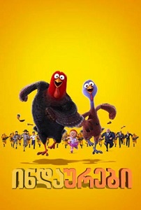 ინდაურები