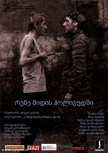 რენე მიდის ჰოლივუდში