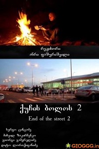 ქუჩის ბოლოს 2