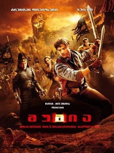 მუმია: დრაკონების იმპერატორის აკლდამა