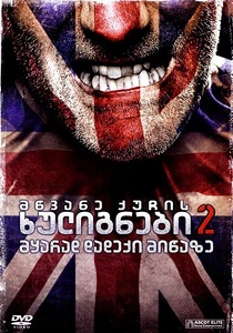 მწვანე ქუჩის ხულიგნები 2