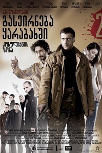 გასეირნება ყარაბაღში 2 - კონფლიქტის ზონა