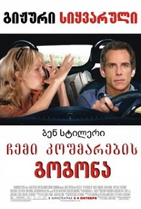 ჩემი კოშმარების გოგონა