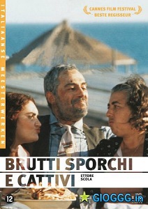 საზიზღრები, ბინძურები, ბოროტები