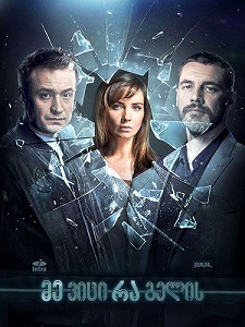 მე ვიცი რა გელის