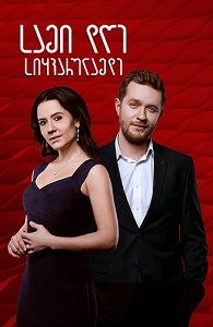 სამი დღე სიყვარულამდე