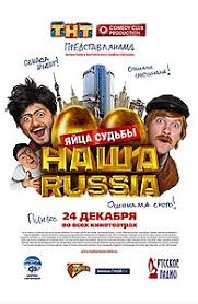 ჩვენი რუსეთი: ოქროს კვერცხები