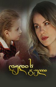 დედის გული