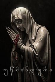 უწმინდური