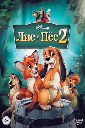 მელია და მონადირე ძაღლი 2