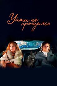 შეუმჩნეველი წასვლა