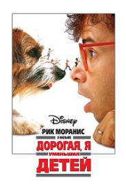 ძვირფასო, მე ბავშვები დავაპატარავე