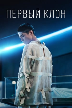 პირველი კლონი