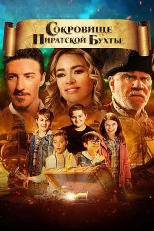 დროისშემოქმედნი: მეკობრეთა განძი