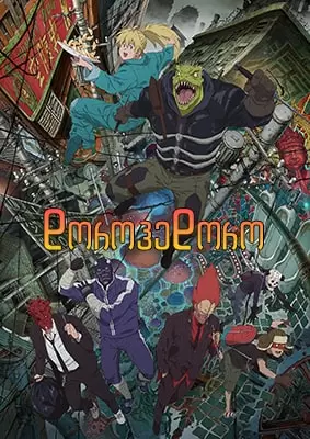 დოროჰედორო