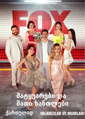 მატყუარები და მათი სანთლები