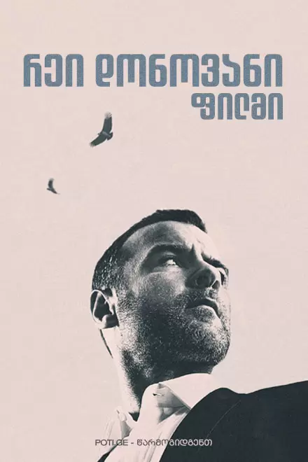 რეი დონოვანი: ფილმი ქართულად