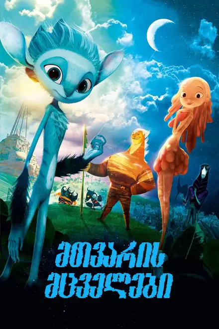 მთვარის მცველები