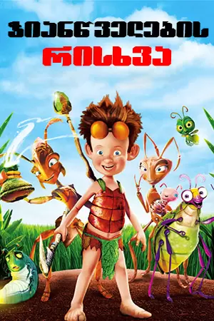 ჭიანჭველების რისხვა