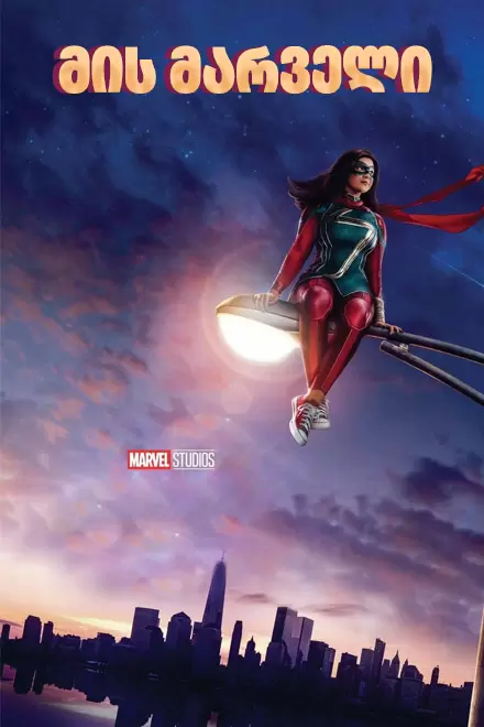 მის მარველი