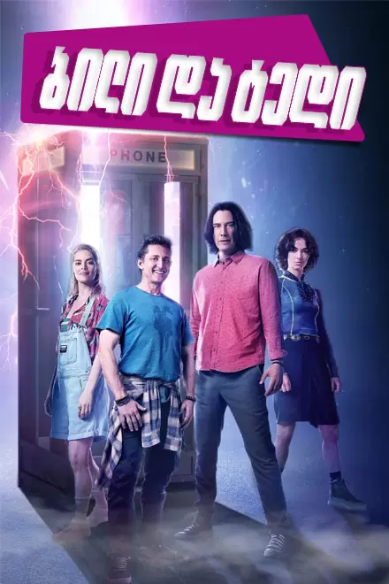 ბილი და ტედი ქართულად