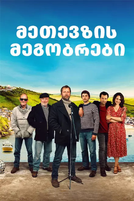 მეთევზის მეგობრები ქართულად | metevzis megobrebi qartulad | Fisherman\'s Friends