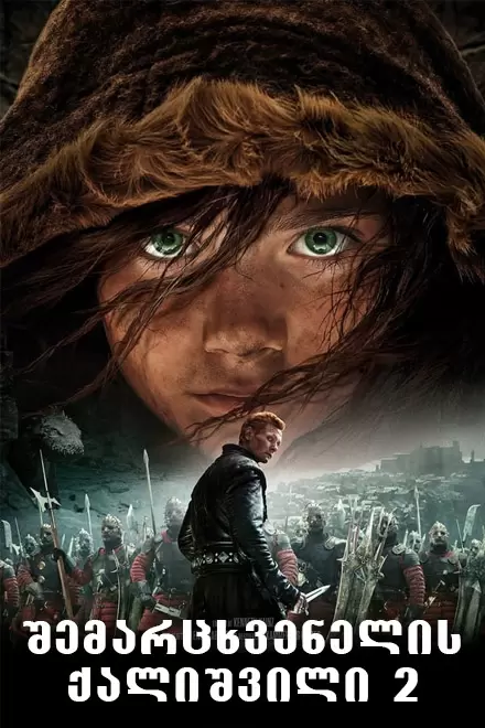 შემარცხვენლის ქალიშვილი 2 ქართულად | shemarcxvenlis qalishvili 2 qartulad |  The Shamer\'s Daughter 2: The Serpent Gift
