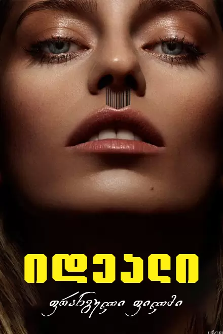 იდეალი  ქართულად | ideali qartulad | The Ideal (L\'idéal)