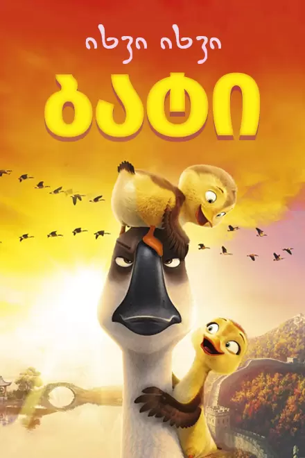 იხვი იხვი ბატი