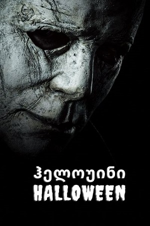 ჰელოუინი