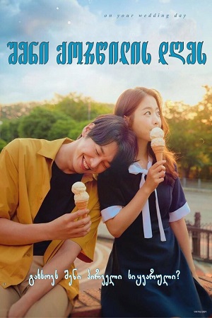 შენი ქორწილის დღეს