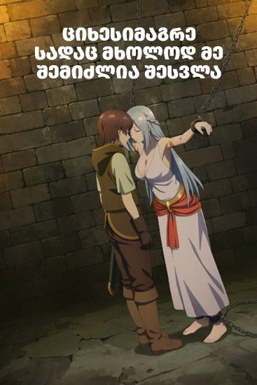 ციხესიმაგრე, სადაც მხოლოდ მე შემიძლია შესვლა