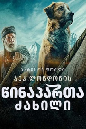 წინაპართა ძახილი