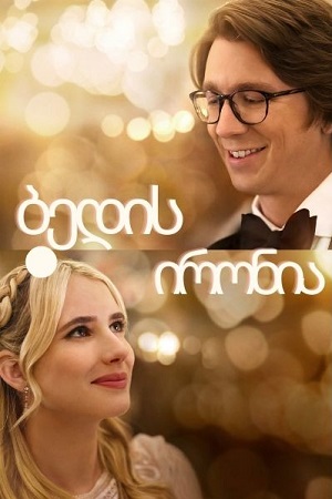 ბედის ირონია: ჰოლივუდში