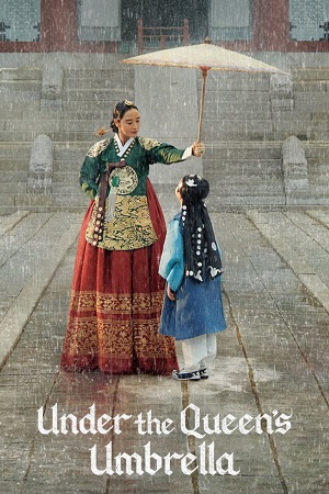 დედოფლის ქოლგა | Under The Queen\'s Umbrella