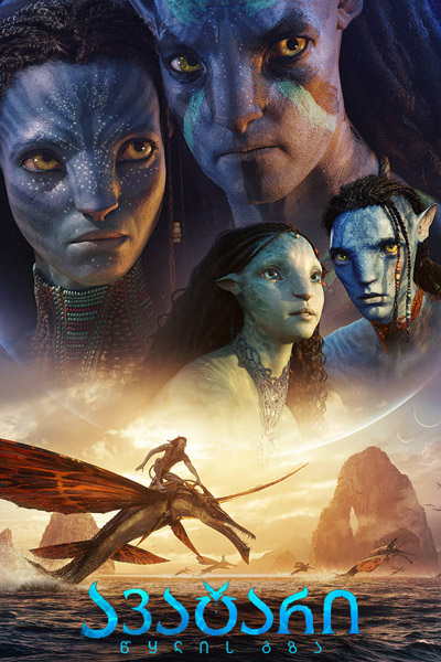 ავატარი 2: წყლის გზა