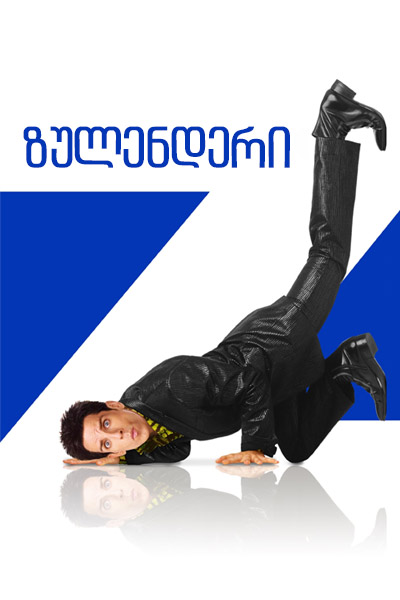 ზულენდერი