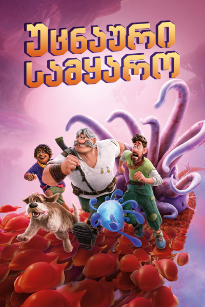 უცნაური სამყარო