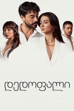 დედოფალი