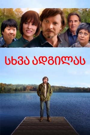 სხვა ადგილას