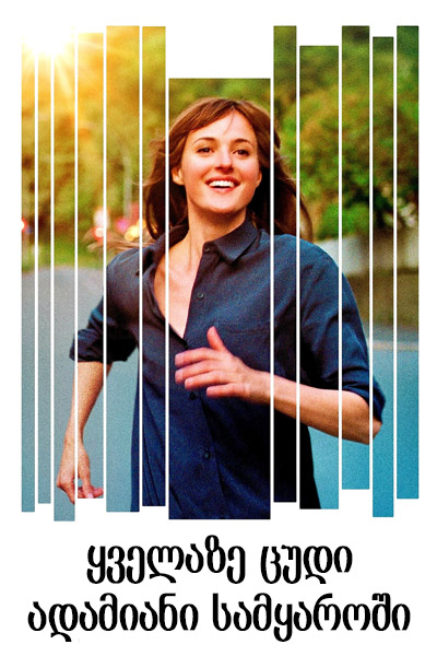 ყველაზე ცუდი ადამიანი სამყაროში