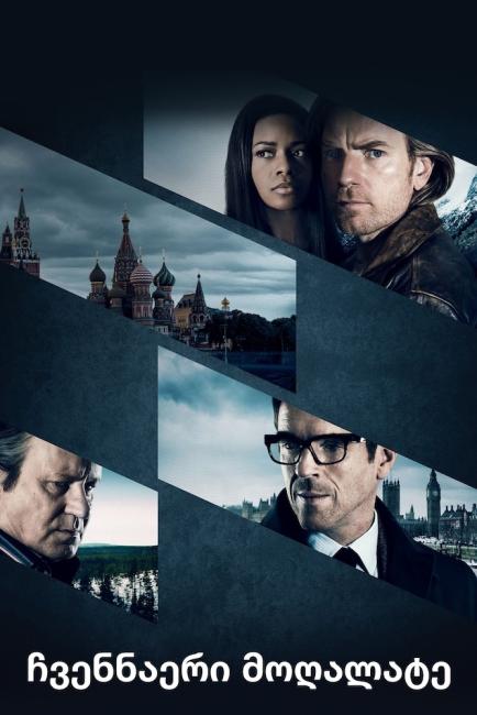 ჩვენნაირი მოღალატე