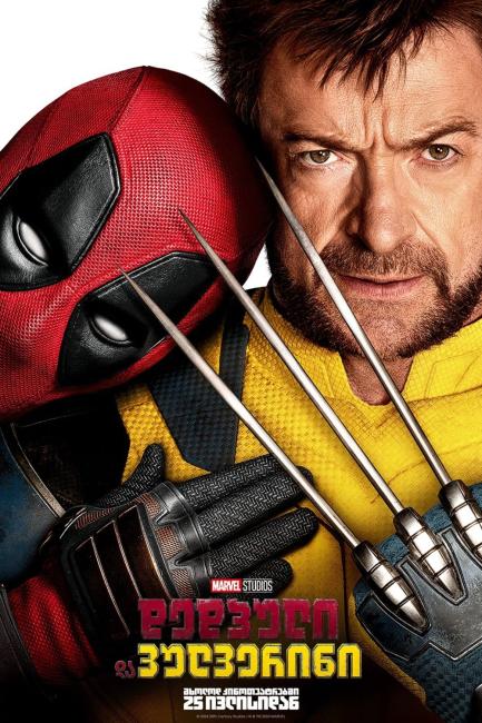 დედპული 3 | Deadpool &amp; Wolverine