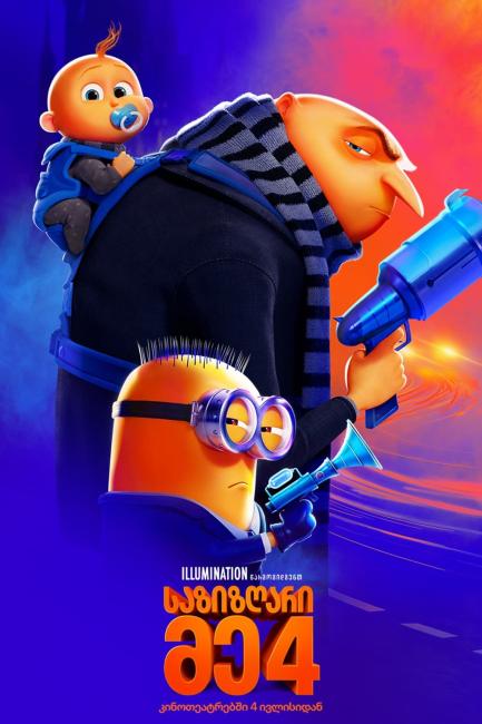 საზიზღარი მე 4