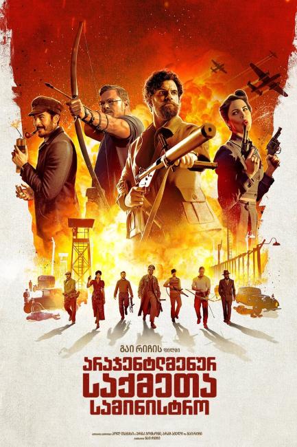 არაჯენტლმენურ საქმეთა სამინისტრო