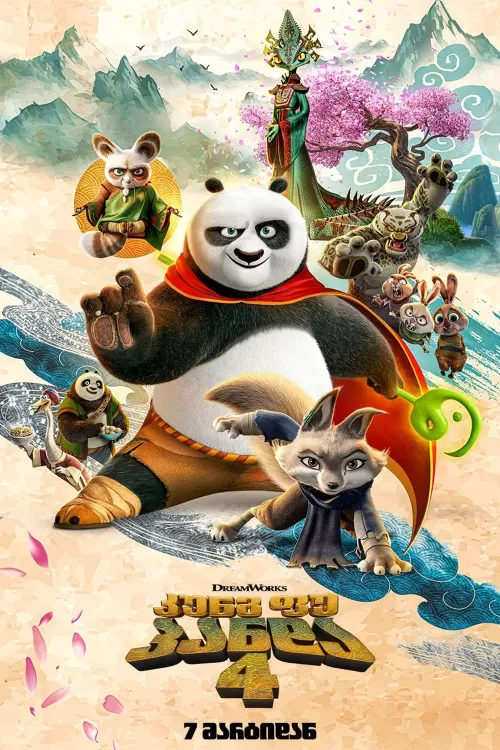 კუნგ–ფუ პანდა 4 ქართულად / kungfu panda 4 qartulad / Kung Fu Panda 4