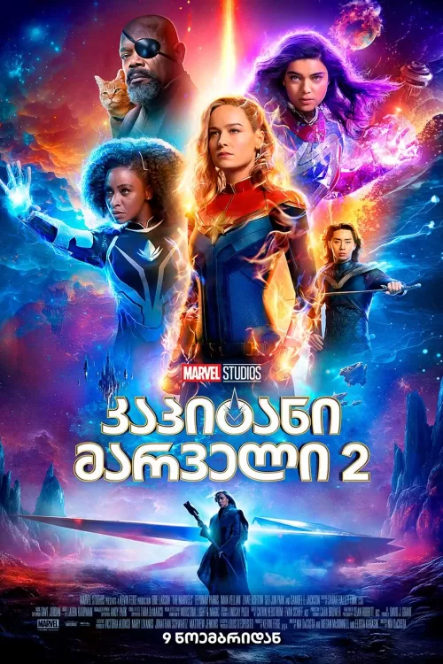 კაპიტანი მარველი 2 ქართულად / kapitani marveli 2 qartulad / The Marvels