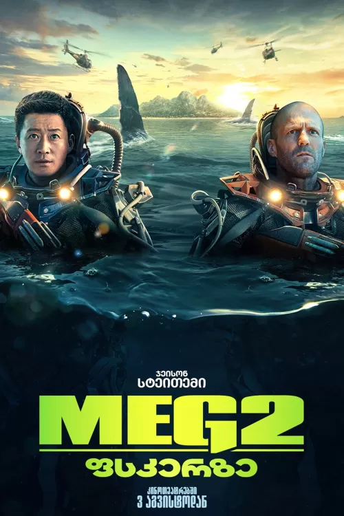 მეგა 2 ფსკერზე ქართულად / mega 2 fskerze qartulad / MEG 2 THE TRENCH