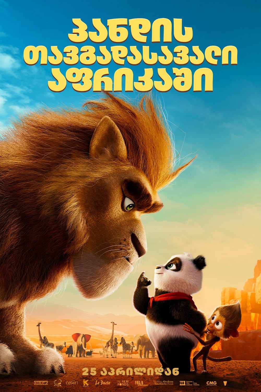 პანდის თავგადასავალი აფრიკაში