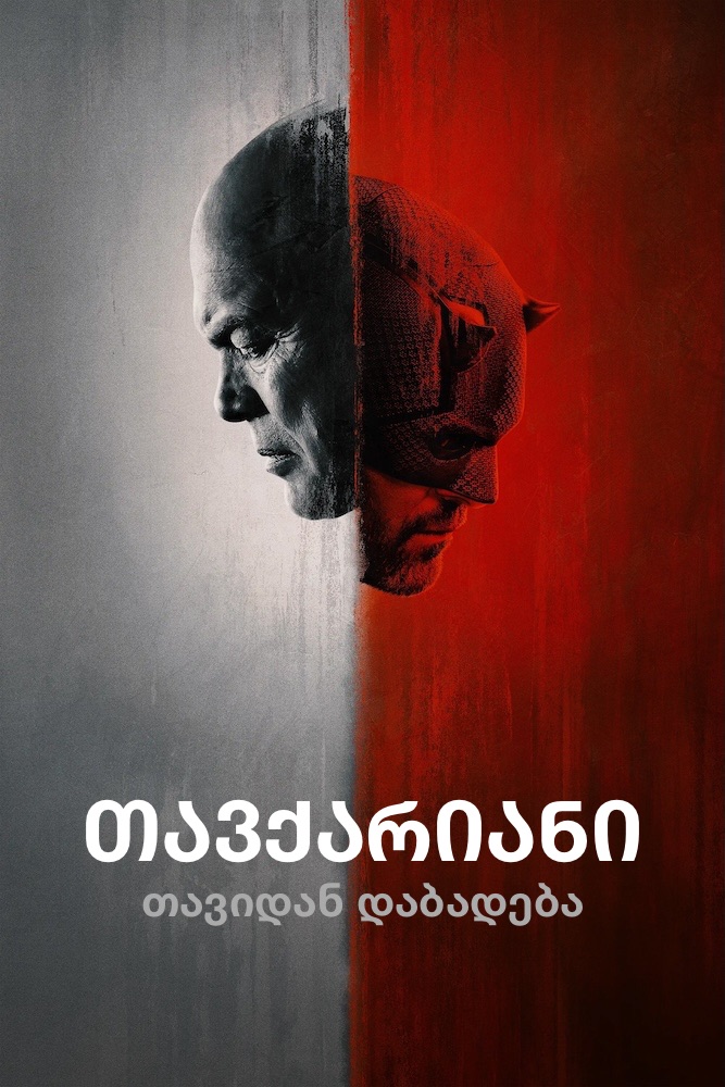 თავქარიანი: თავიდან დაბადება